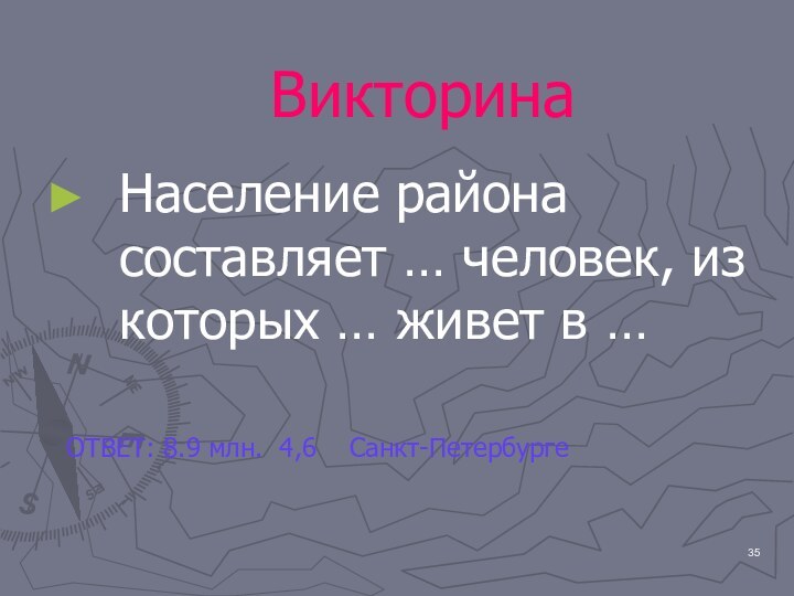 Викторина Население района составляет … человек, из которых … живет в …ОТВЕТ: