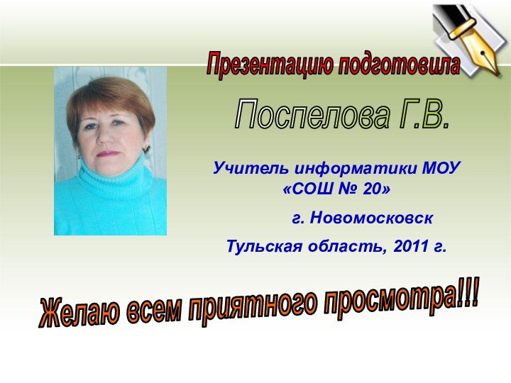 Презентацию подготовилаПоспелова Г.В.Желаю всем приятного просмотра!!!Учитель информатики МОУ «СОШ № 20»