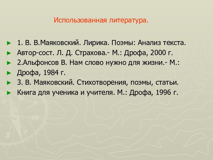 Использованная литература. 1. В. В.Маяковский. Лирика. Поэмы: Анализ текста.Автор-сост. Л. Д. Страхова.-