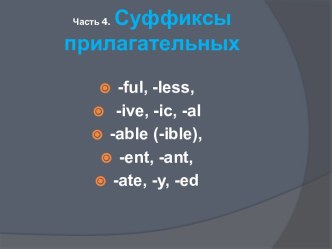 Суффиксы прилагательных