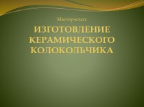 ИЗГОТОВЛЕНИЕКЕРАМИЧЕСКОГОКОЛОКОЛЬЧИКА