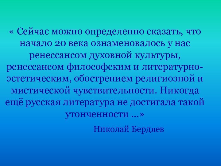 « Сейчас можно определенно сказать, что начало 20 века ознаменовалось у нас