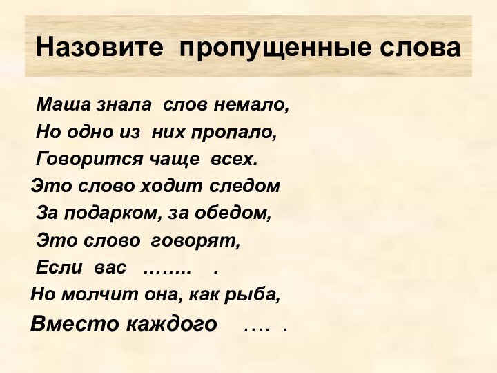 Маша знала слов немало, Но одно из них пропало, Говорится чаще