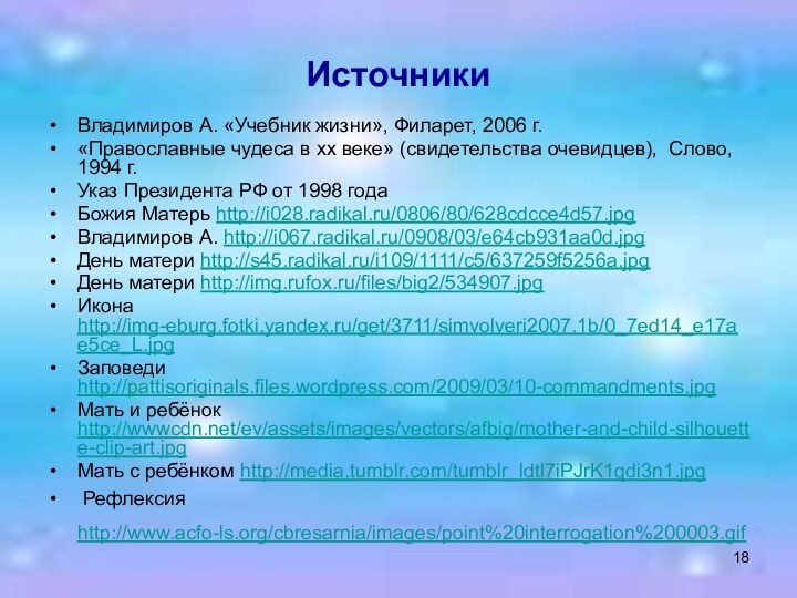 ИсточникиВладимиров А. «Учебник жизни», Филарет, 2006 г.«Православные чудеса в xx веке» (свидетельства