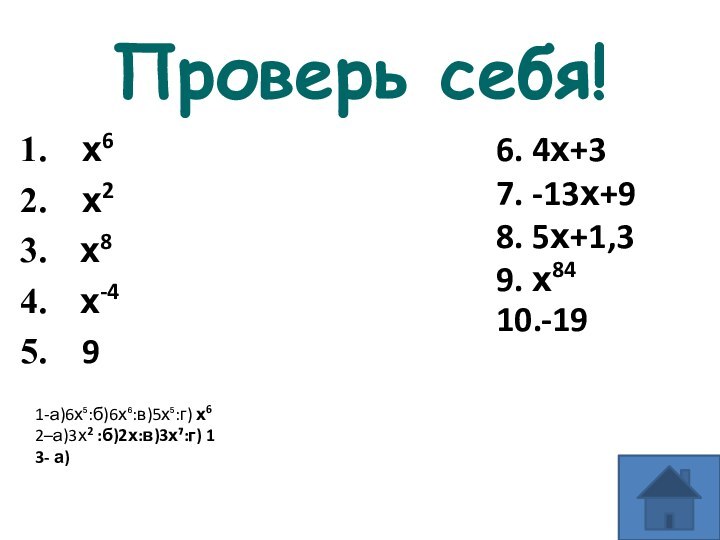 Проверь себя! х6 х2 х8    х-4