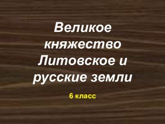 Великое княжество Литовское и русские земли