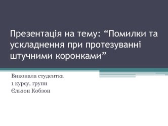 Помилки та ускладнення при протезуванні штучними коронками