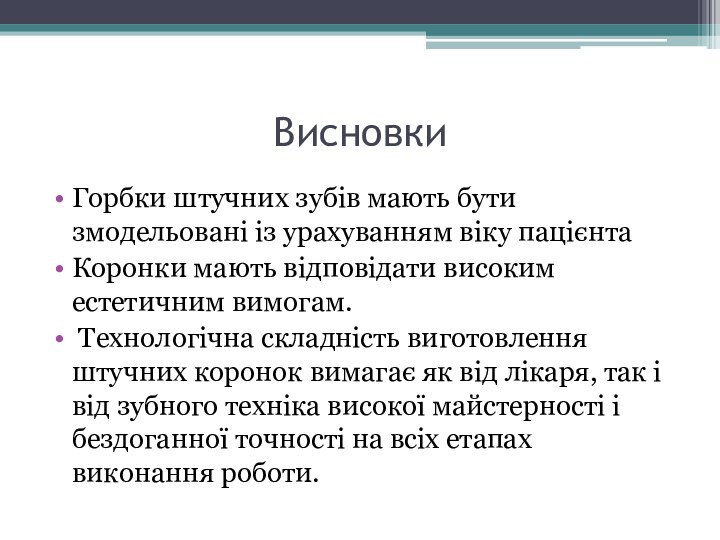 ВисновкиГорбки штучних зубів мають бути змодельовані із урахуванням віку пацієнтаКоронки мають відповідати