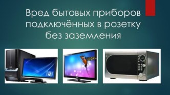 Вред бытовых приборов подключенных в розетку без заземления