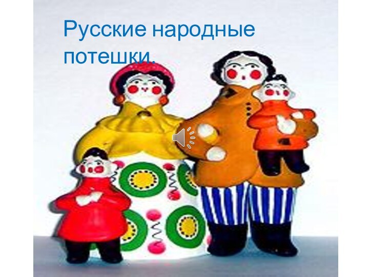 Русские народные потешки.