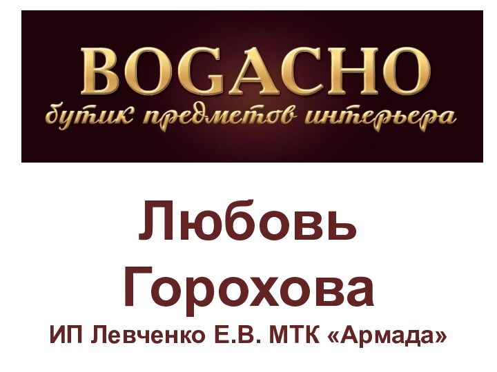 Любовь Горохова ИП Левченко Е.В. МТК «Армада»