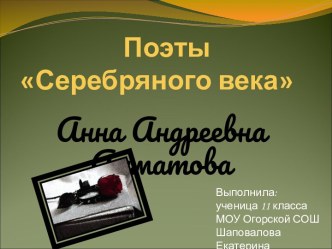 Анна Андреевна Ахматова (11 класс)