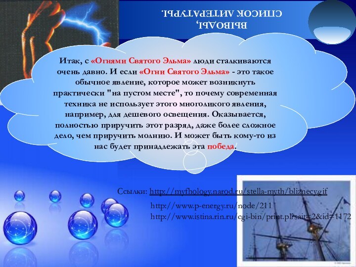 Ссылки: http://myfhology.narod.ru/stella-myth/bliznecy.gifhttp://www.p-energy.ru/node/211http://www.istina.rin.ru/cgi-bin/print.pl?sait=2&id=1172Итак, с «Огнями Святого Эльма» люди сталкиваются очень давно. И если