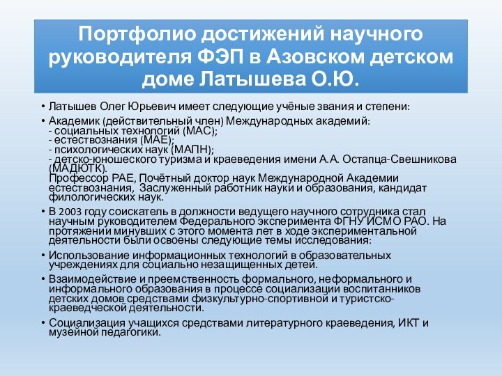 Портфолио достижений научного руководителя ФЭП в Азовском детском доме Латышева О.Ю.Латышев Олег