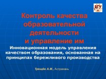 Контроль качества образовательной деятельностии управление