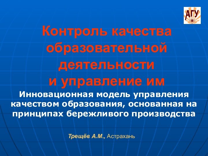 Контроль качества образовательной деятельности и управление имИнновационная модель управления качеством образования, основанная