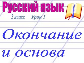 Окончание и основа