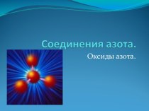 Соединение азота. Оксиды азота