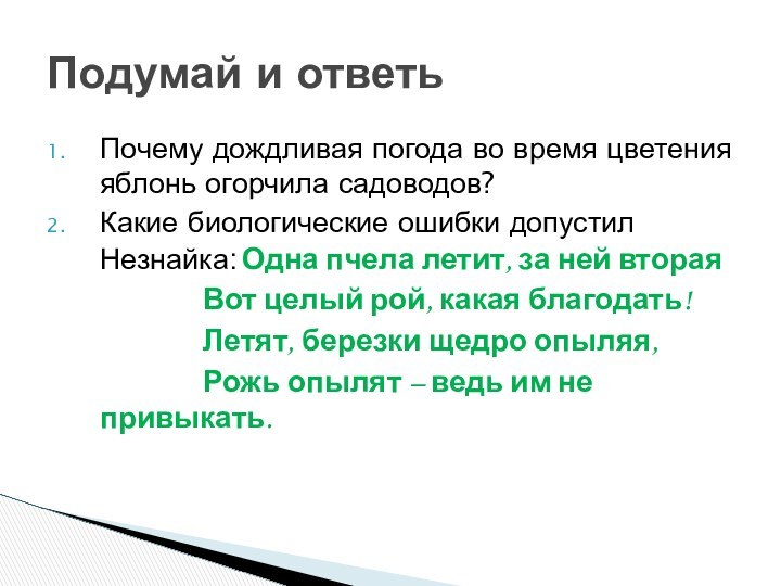 Почему дождливая погода во время цветения яблонь огорчила садоводов?Какие биологические ошибки допустил