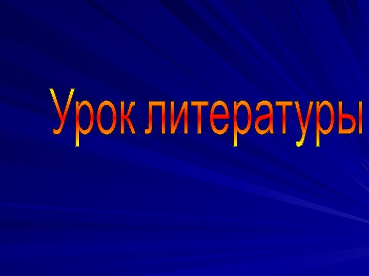 Урок литературы