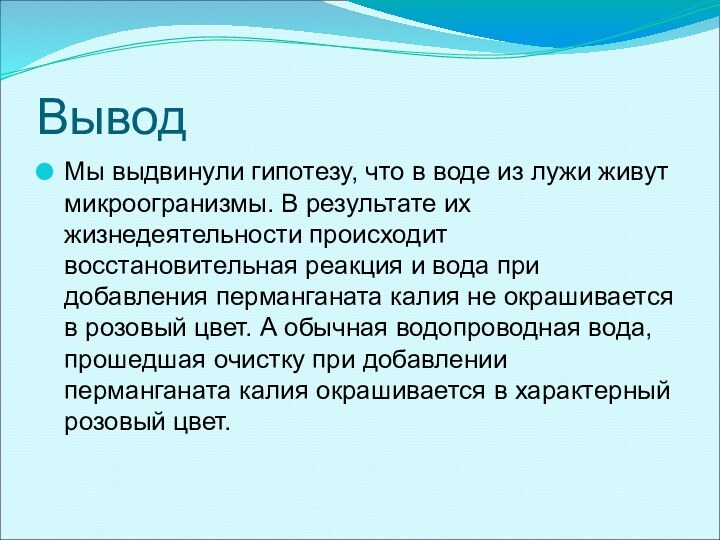 ВыводМы выдвинули гипотезу, что в воде из лужи живут микроогранизмы. В результате