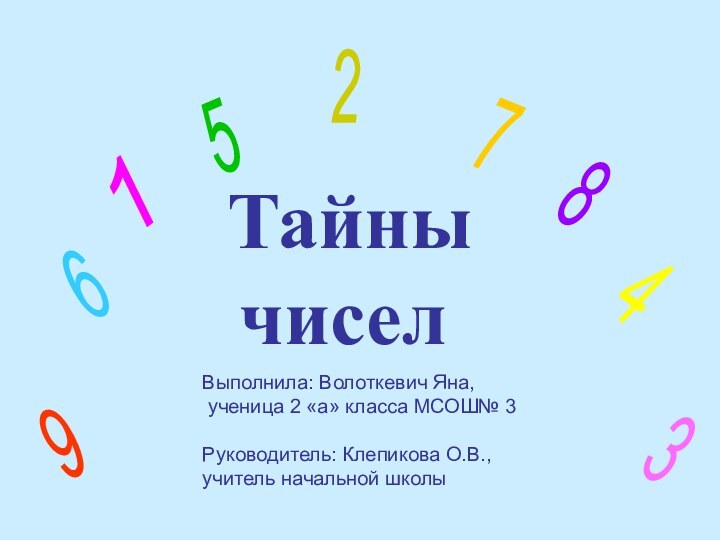 ТайнычиселВыполнила: Волоткевич Яна, ученица 2 «а» класса МСОШ№ 3Руководитель: Клепикова О.В.,учитель начальной школы124765389