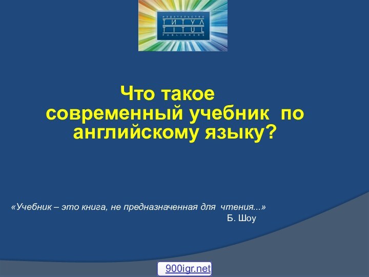 Что такое современный учебник по английскому языку?   «Учебник – это книга,