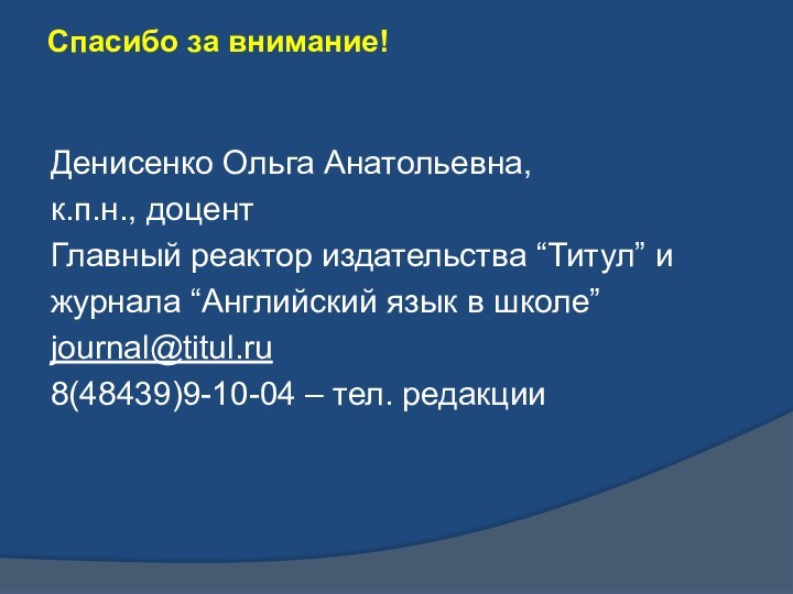 Спасибо за внимание! Денисенко Ольга Анатольевна,к.п.н., доцент Главный реактор издательства “Титул” и