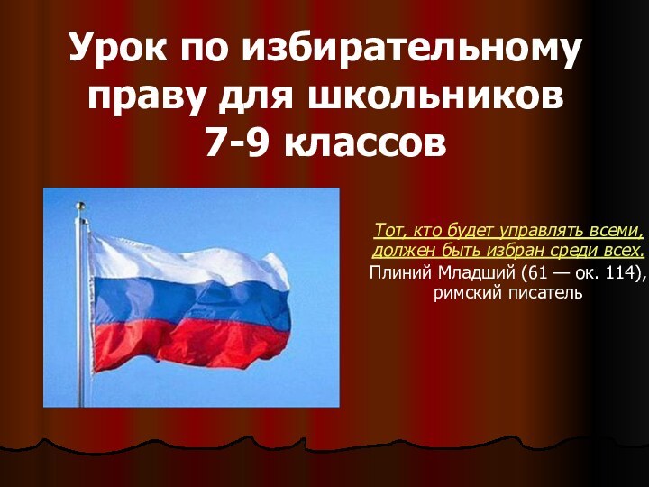 Урок по избирательному праву для школьников 7-9 классовТот, кто будет управлять всеми,