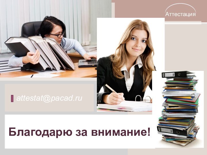 Благодарю за внимание!attestat@pacad.ru