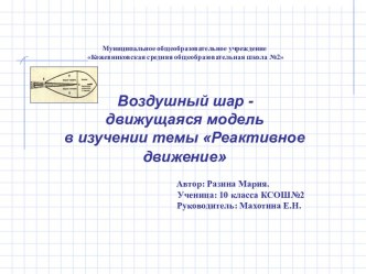 Воздушный шар - движущаяся модель в изучении темы Реактивное движение