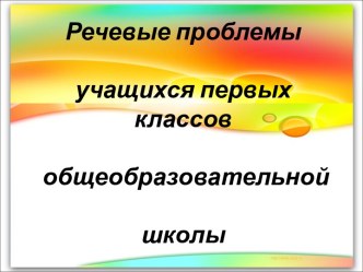 Речевые проблемы учащихся первых классов общеобразовательной школы