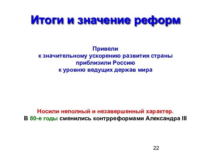 Итоги и значение реформ Привелик значительному ускорению развития страныприблизили Россиюк уровню ведущих