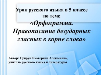 Орфограмма. Правописание безударных гласных в корне слова