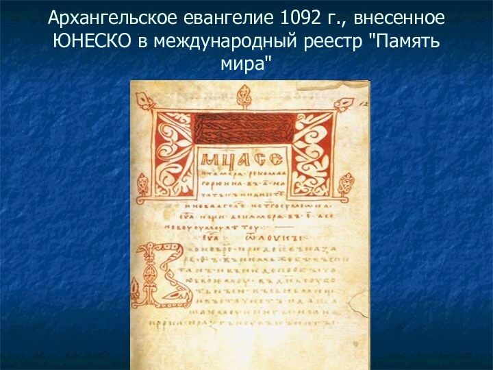 Архангельское евангелие 1092 г., внесенное ЮНЕСКО в международный реестр 