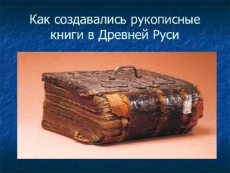 Как создавались рукописные книги в Древней Руси