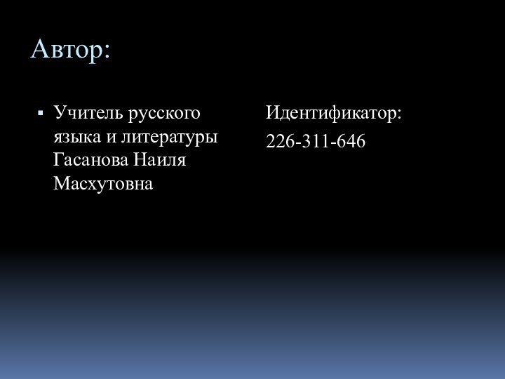 Автор:Учитель русского языка и литературы Гасанова Наиля МасхутовнаИдентификатор: 226-311-646