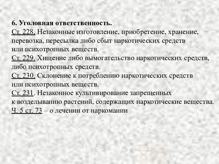 6. Уголовная ответственность.Ст. 228. Незаконные изготовление, приобретение, хранение, перевозка, пересылка либо сбыт