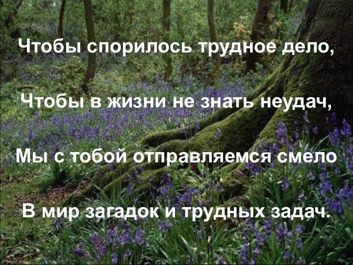 Чтобы спорилось трудное дело,Чтобы в жизни не знать неудач,Мы с тобой отправляемся