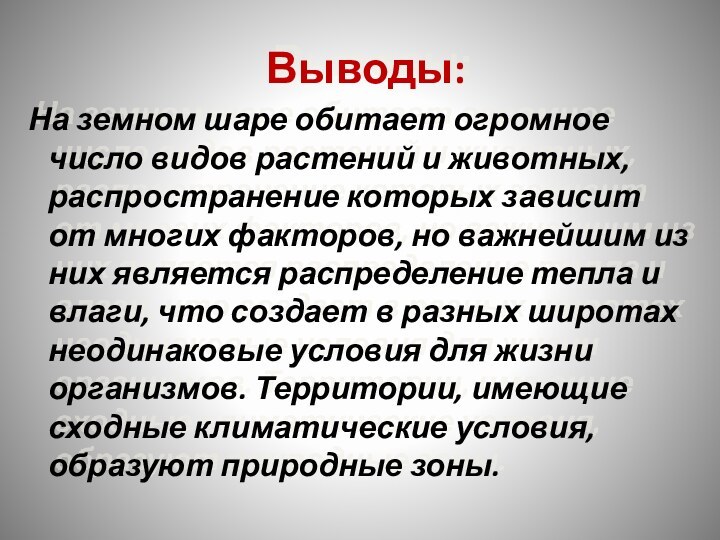 Выводы: На земном шаре обитает огромное число видов растений и