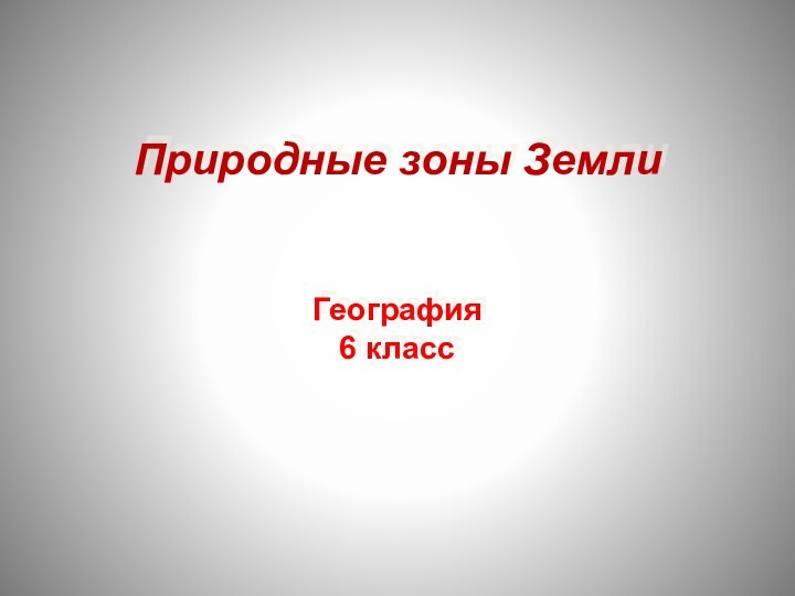 Природные зоны Земли   География  6 класс