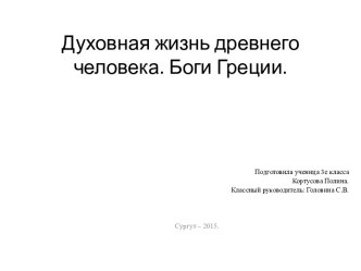 Духовная жизнь древнего человека - Боги Греции