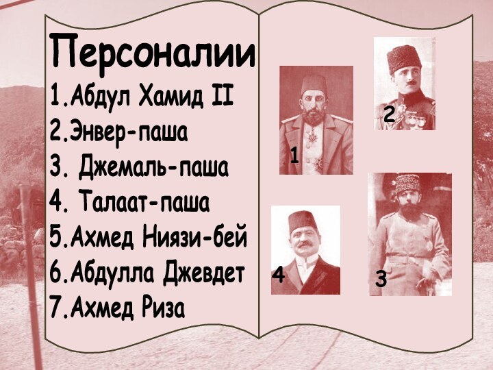 Персоналии1.Абдул Хамид II 2.Энвер-паша 3. Джемаль-паша 4. Талаат-паша 5.Ахмед Ниязи-бей 6.Абдулла Джевдет 7.Ахмед Риза43