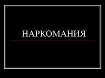 Наркомания - проблема современности