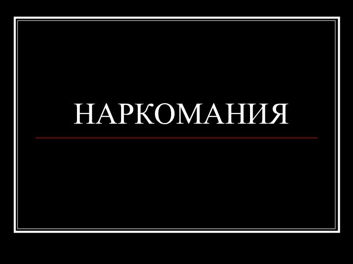 НАРКОМАНИЯ