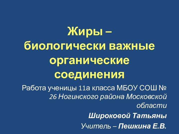 Жиры –  биологически важные органические соединенияРабота ученицы 11а класса МБОУ СОШ