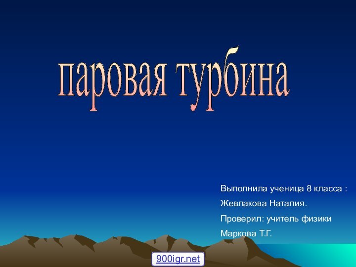 паровая турбина Выполнила ученица 8 класса :Жевлакова Наталия.Проверил: учитель физикиМаркова Т.Г.