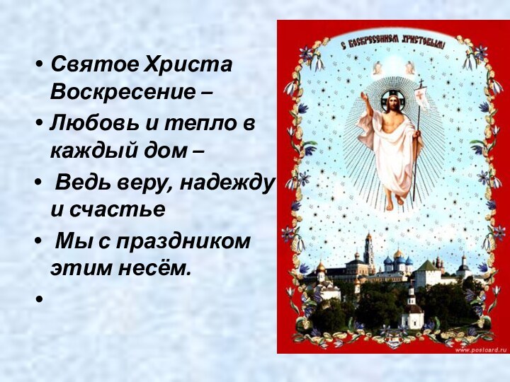 Святое Христа Воскресение –Любовь и тепло в каждый дом – Ведь веру,