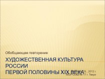 Художественная Культура России первой половины XIX века