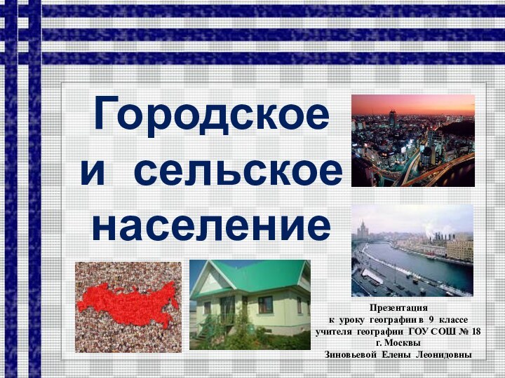 Городское и сельское населениеПрезентация к уроку географии в 9 классеучителя географии ГОУ